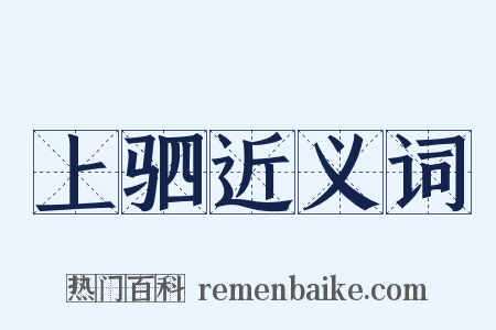 上驷近义词是什么意思的图片